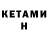 КЕТАМИН ketamine Michelle Baird